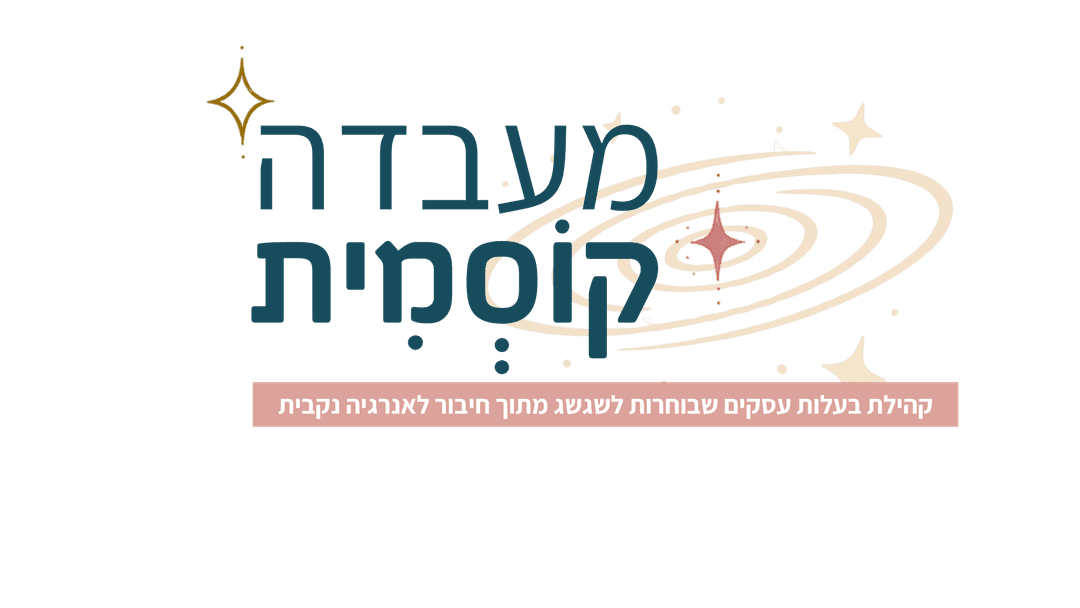 המעבדה הקוסמית